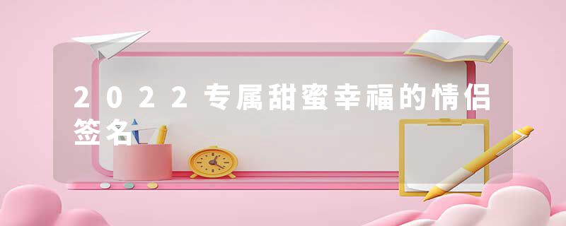 2022专属甜蜜幸福的情侣签名
