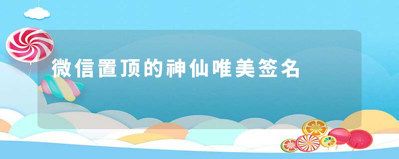 微信置顶的神仙唯美签名