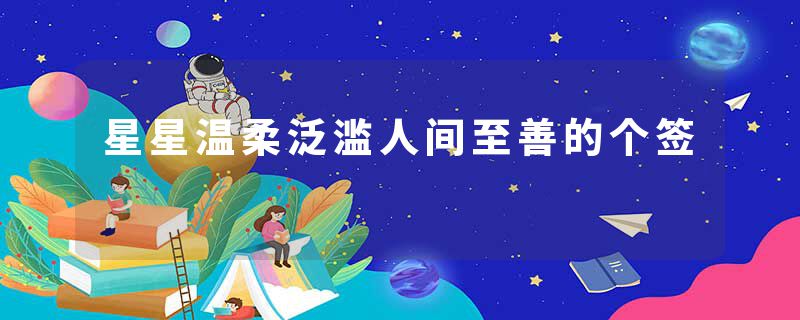 星星温柔泛滥人间至善的个签