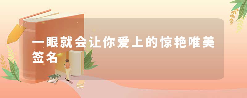 一眼就会让你爱上的惊艳唯美签名