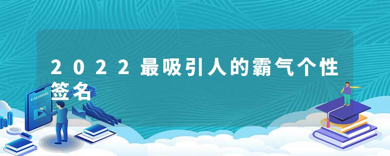 2022最吸引人的霸气个性签名