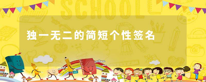 独一无二的简短个性签名
