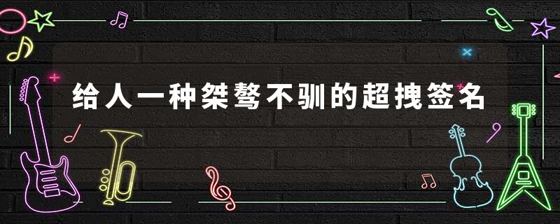 给人一种桀骜不驯的超拽签名