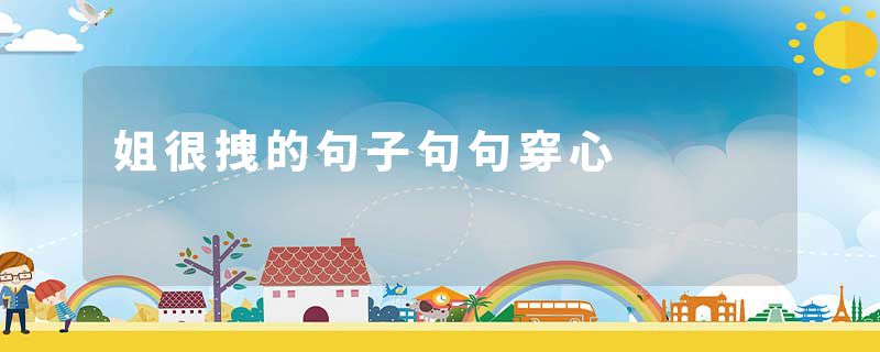 姐很拽的句子句句穿心
