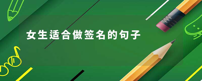 女生适合做签名的句子