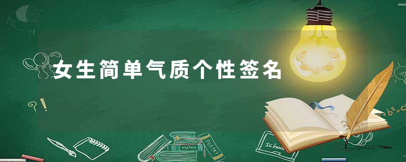 女生简单气质个性签名