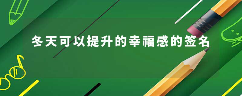 冬天可以提升的幸福感的签名