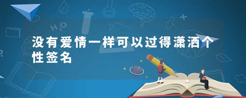 没有爱情一样可以过得潇洒个性签名