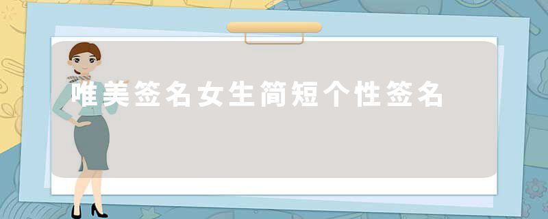 唯美签名女生简短个性签名