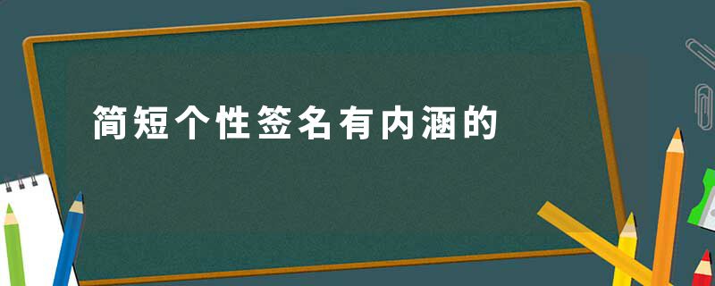 简短个性签名有内涵的