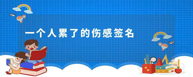 一个人累了的伤感签名