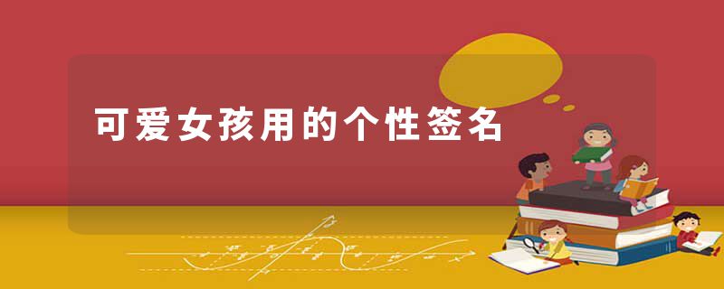 可爱女孩用的个性签名