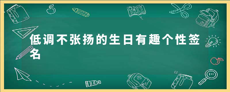 低调不张扬的生日有趣个性签名