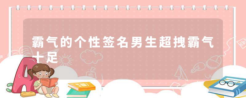 霸气的个性签名男生超拽霸气十足