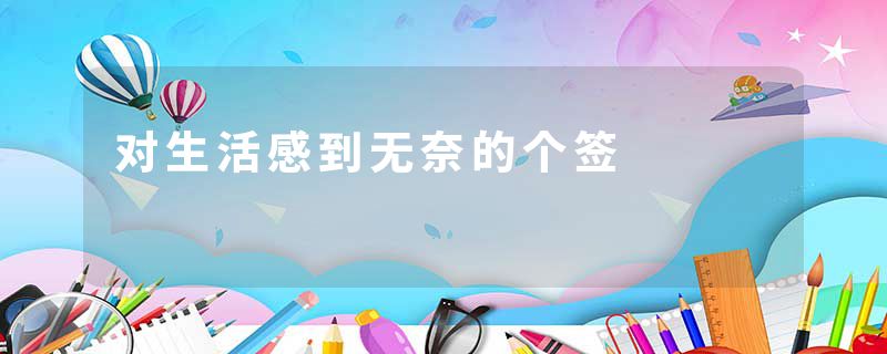 对生活感到无奈的个签