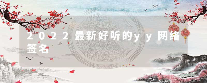 2022最新好听的yy网络签名