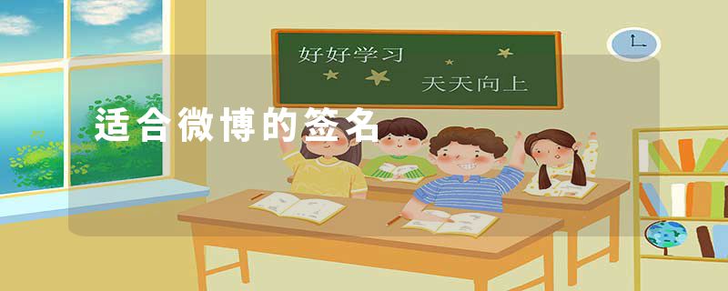 适合微博的签名
