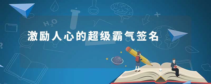 激励人心的超级霸气签名