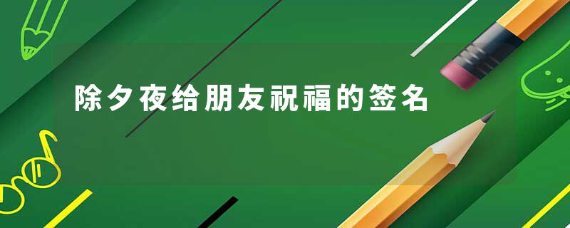 除夕夜给朋友祝福的签名