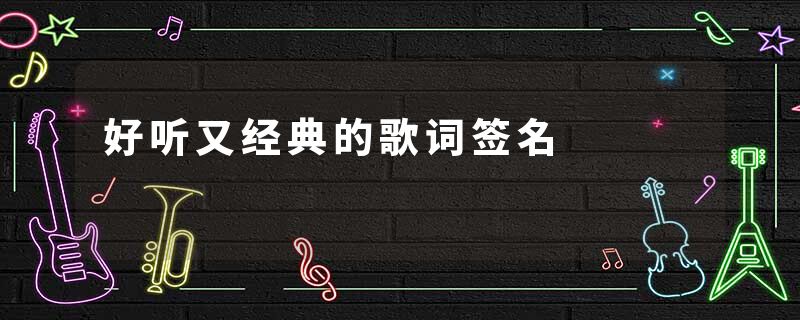 好听又经典的歌词签名