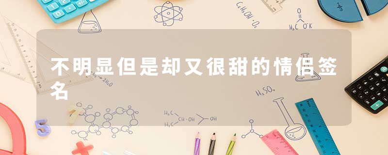 不明显但是却又很甜的情侣签名