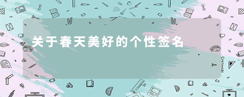 关于春天美好的个性签名