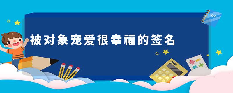 被对象宠爱很幸福的签名