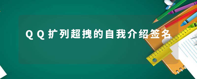 QQ扩列超拽的自我介绍签名