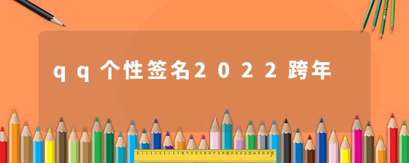 qq个性签名2022跨年