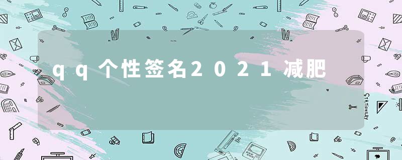 qq个性签名2021减肥