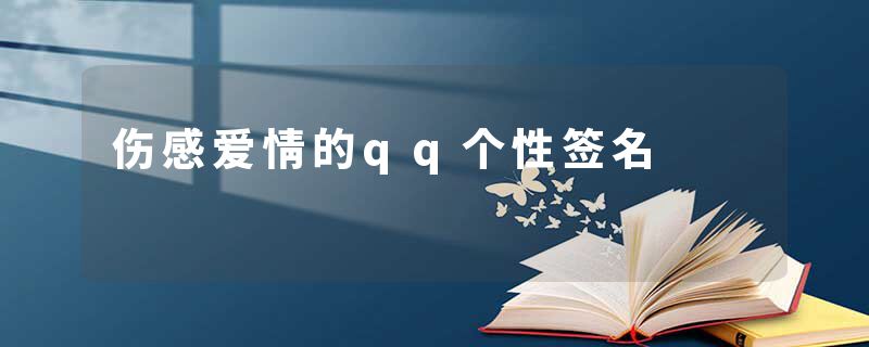 伤感爱情的qq个性签名