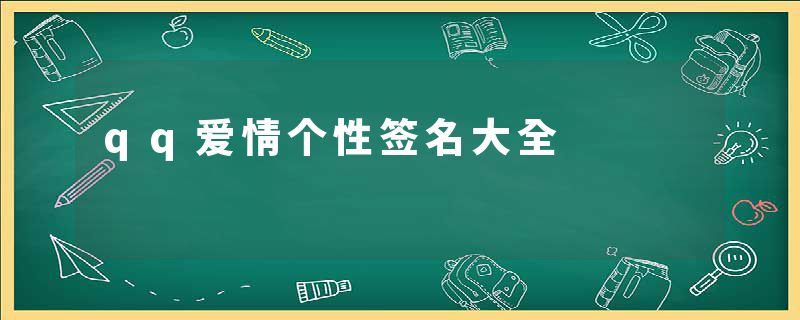 qq爱情个性签名大全