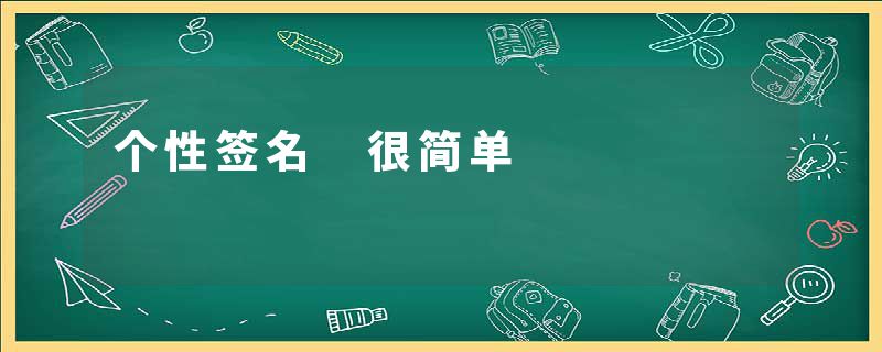 个性签名 很简单