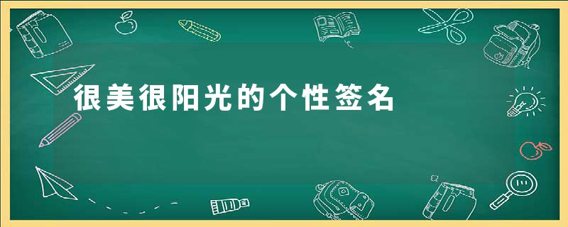 很美很阳光的个性签名