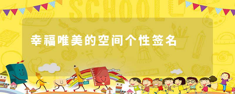 幸福唯美的空间个性签名
