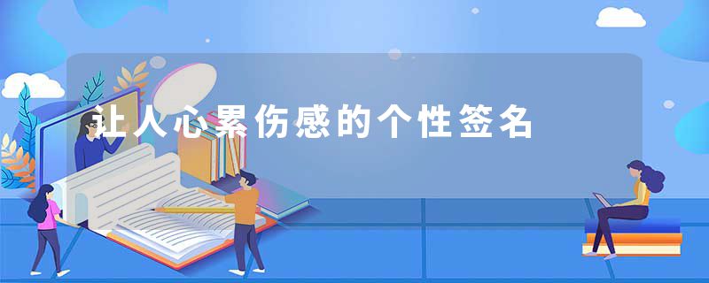 让人心累伤感的个性签名
