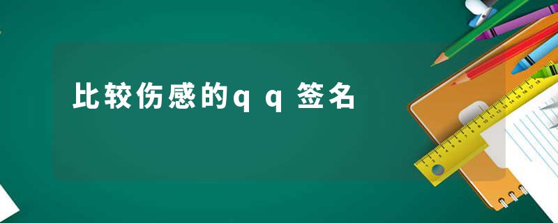 比较伤感的qq签名