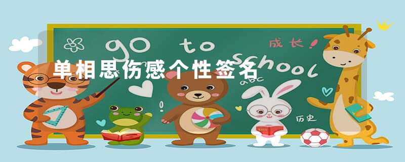 单相思伤感个性签名