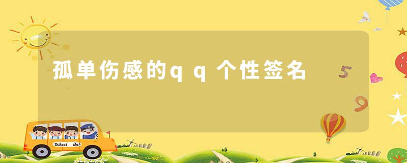 孤单伤感的qq个性签名