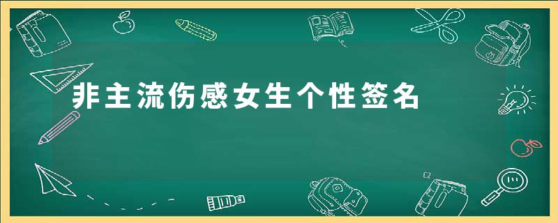 非主流伤感女生个性签名