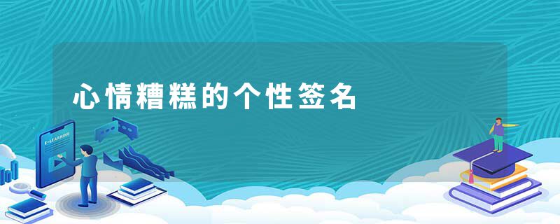 心情糟糕的个性签名