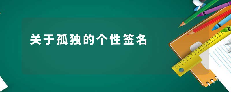 关于孤独的个性签名