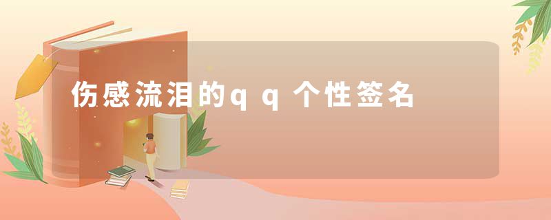 伤感流泪的qq个性签名