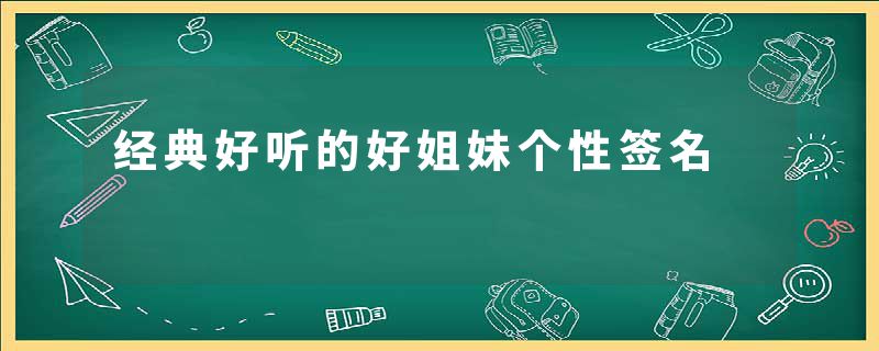 经典好听的好姐妹个性签名