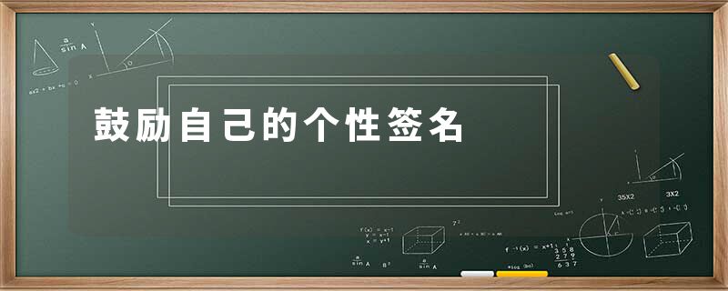 鼓励自己的个性签名