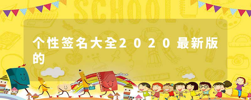 个性签名大全2020最新版的