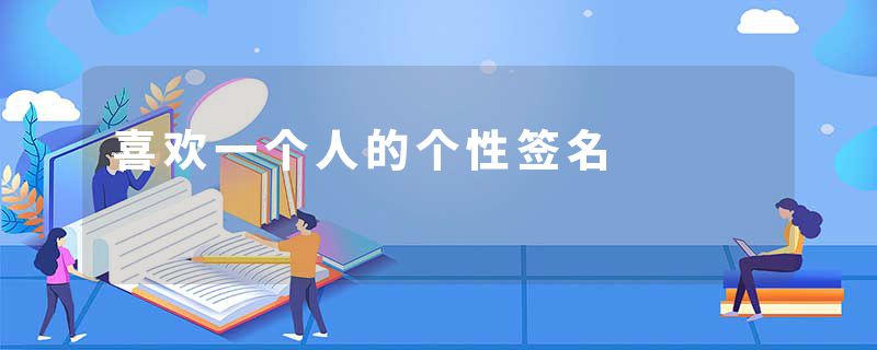喜欢一个人的个性签名