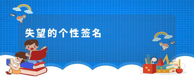 失望的个性签名