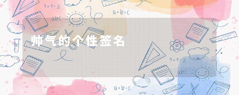 帅气的个性签名