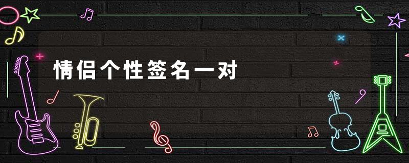 情侣个性签名一对